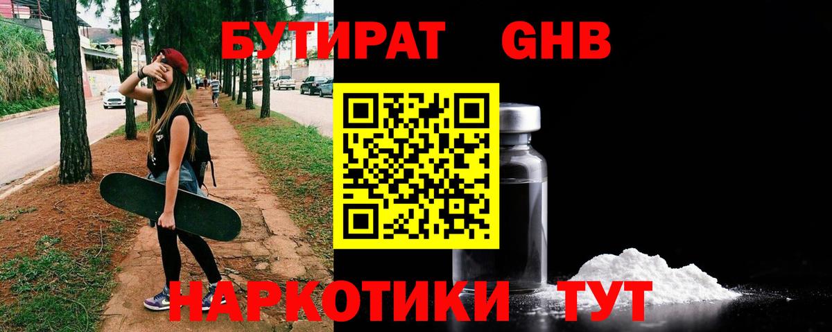 Бутират GHB  Вход с VPN  Гусев 