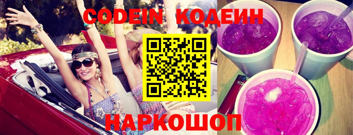 Кодеин напиток Lean (лин)  Кодеин Purple Drank  Гусев 